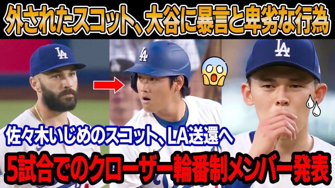 地区シリーズの26人ロースターから外れたスコットが激怒、大谷に暴言と卑劣な行為！練習中に佐々木いじめのスコット、LA送還とトレード要員に！5試合でのクローザー輪番制メンバー発表