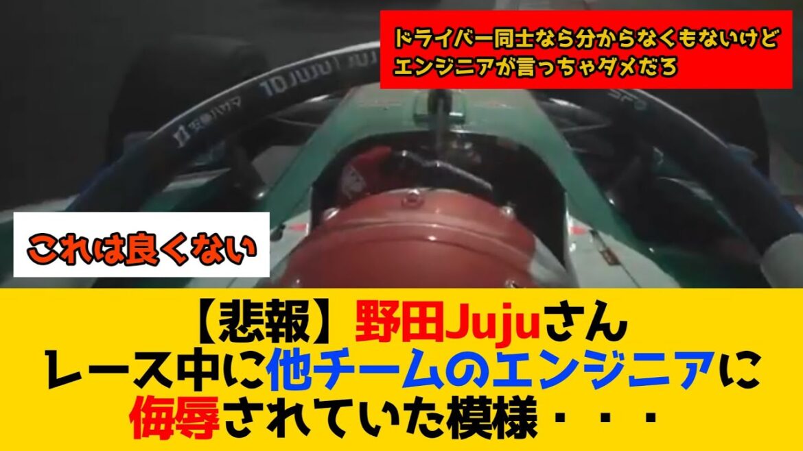 【悲報】野田Jujuさん レース中に他チームのエンジニアに侮辱されていた模様