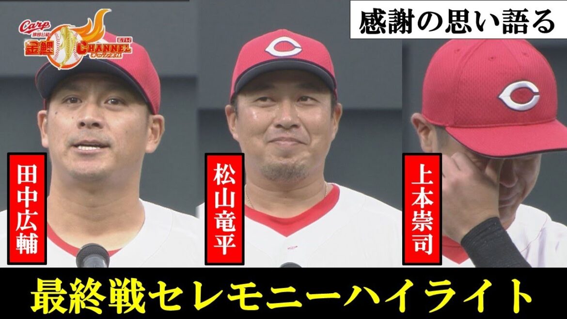 【最終戦セレモニー】新井監督来季へ＆松山・田中・上本スピーチ