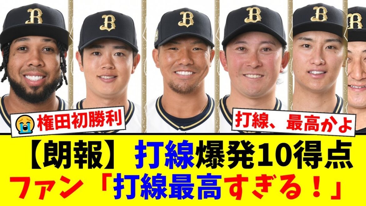 オリックス打線が14安打10得点と大爆発で4連勝！頓宮裕真の13号、太田椋の9号HRが飛び出し、権田琉成はプロ初勝利！ファンからは歓喜の声が上がる【プロ野球ファンの反応】