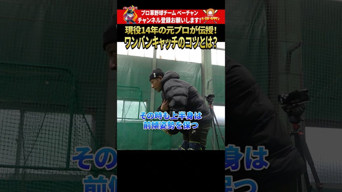 現役14年の元プロが伝授！ワンパンキャッチのコツとは！？ #野球 #ベーチャン #ベースボールタウン #BBCH #プロ草野球 #西田明央 #軟式野球 #スポーツ #shorts #SAVEベーチャン