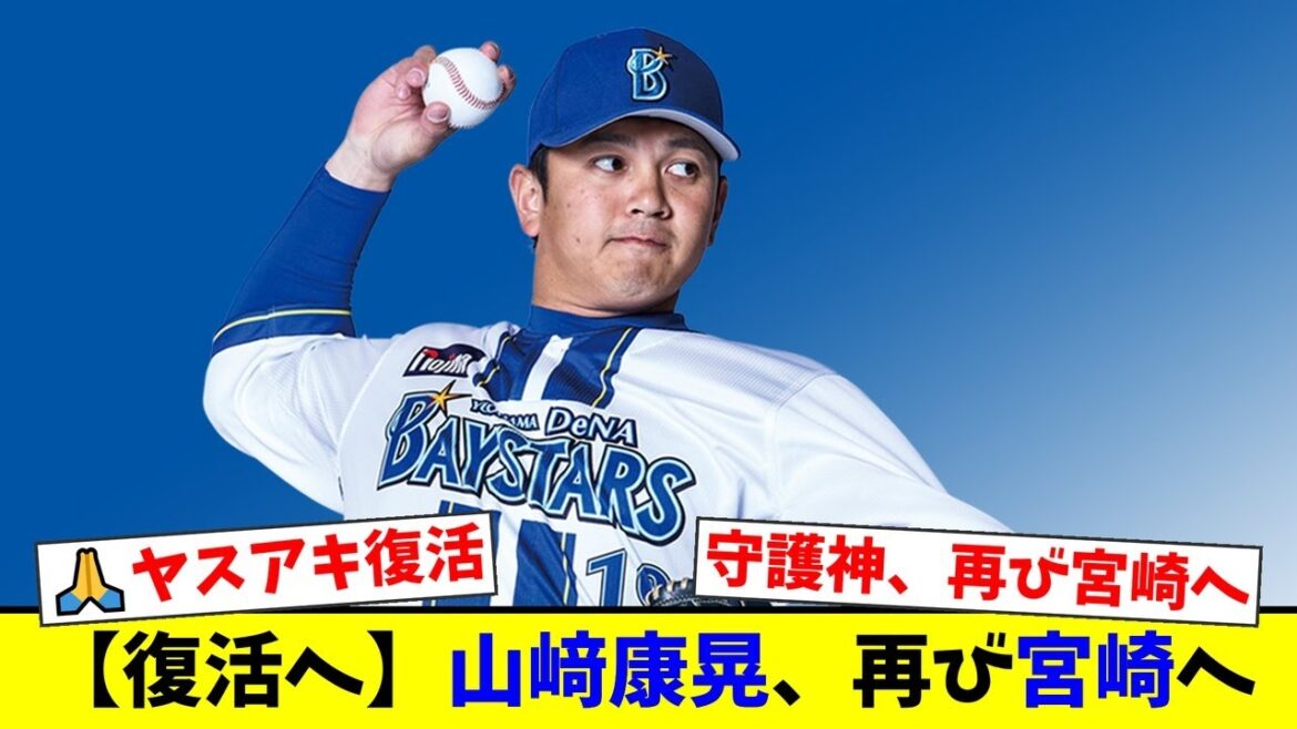 【DeNA】かつての守護神・山﨑康晃が今季もフェニックスリーグに参加。不振からの脱却と250セーブ達成へ向け、ファンからは様々な声が…【なんJ反応】【プロ野球ファンの反応】