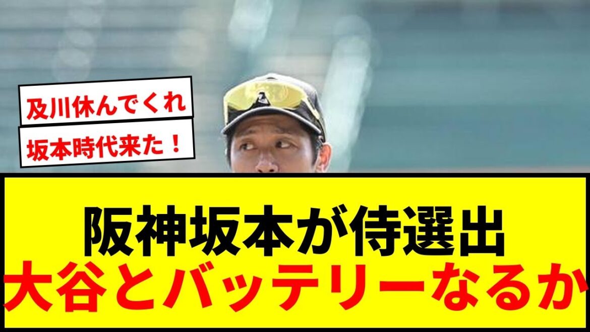 【速報】阪神・坂本誠志郎が侍ジャパン初選出!大谷翔平とバッテリーなるか?及川、佐藤輝、森下も代表入りで虎ファン歓喜! 【速報】阪神・坂本誠志郎が侍ジャパン初選出!大谷翔平とバッテリーなるか?及川、佐藤輝、森下も代表入りで虎ファン歓喜!