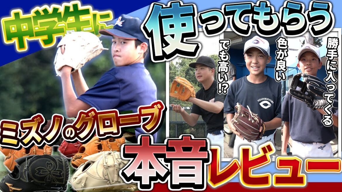 中学硬式野球プレーヤーがミズノのグローブを使った本音レビュー！【ミズノプロ・グローバルエリート・SPEEDREVO・號ミット】