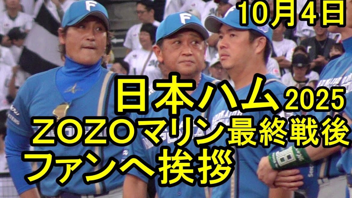 日本ハム、ＺＯＺＯマリン最終戦後ファンへ挨拶2025.10.4