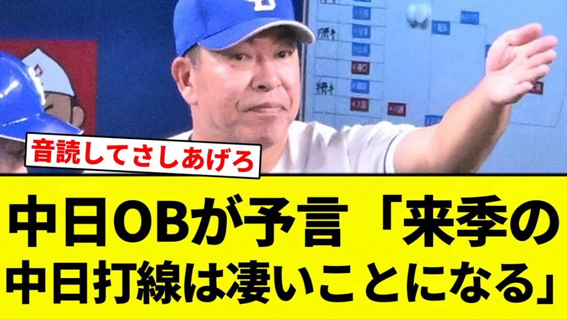 【ちゅにニュース】中日OBが予言「来季の  中日打線は凄いことになる」【プロ野球反応集】【2chスレ】【なんG】