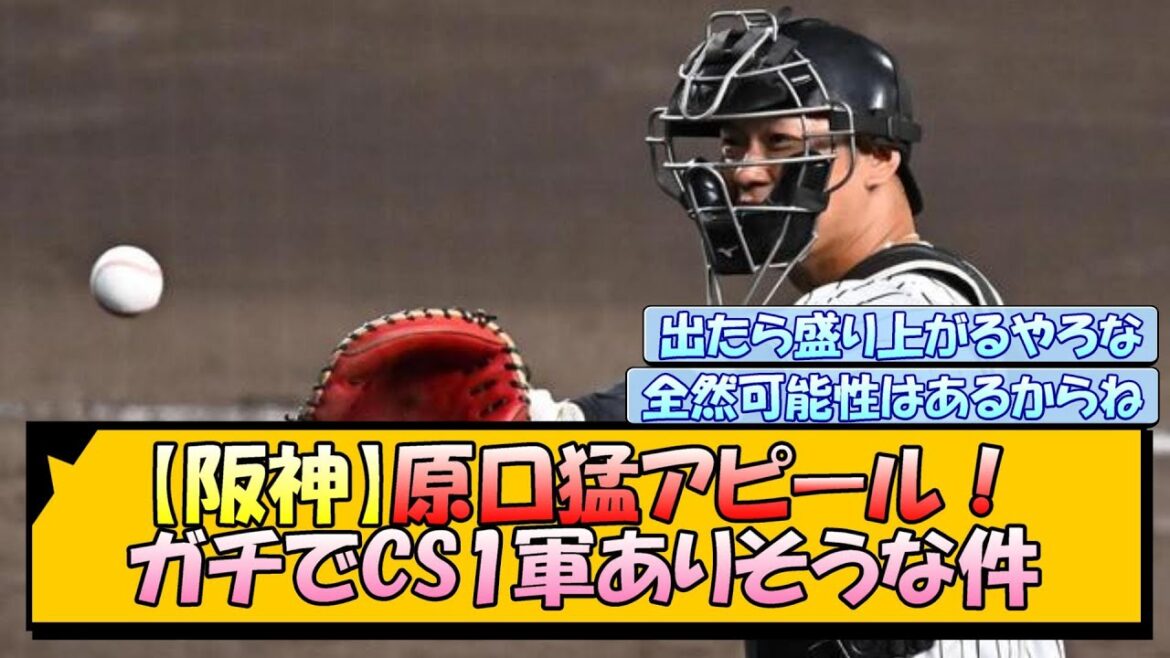 【阪神】原口猛アピール！ガチでCS1軍ありそうな件