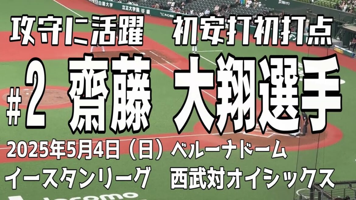 【公式戦初安打・初打点】齋藤大翔選手　埼玉西武ライオンズ