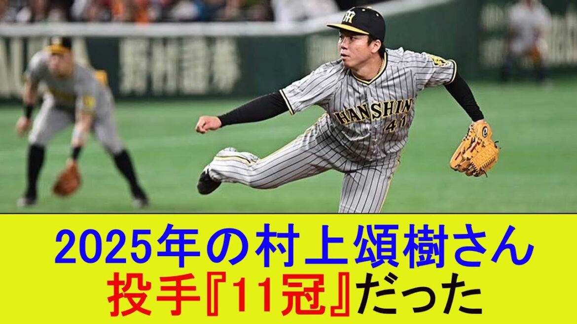2025年の村上頌樹さん、投手『11冠』だった【なんJ/プロ野球/2ch/5ch/反応/まとめ】 2025年の村上頌樹さん、投手『11冠』だった【なんJ/プロ野球/2ch/5ch/反応/まとめ】