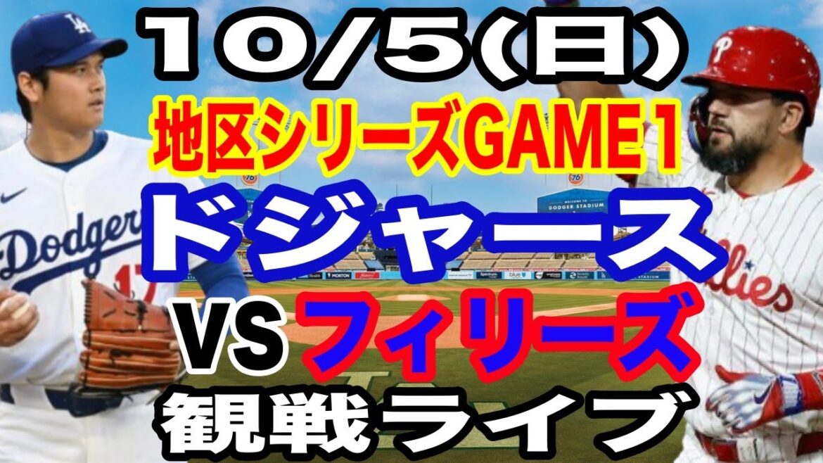 【二刀流 大谷翔平】【ドジャース戦ライブ】10/5(日曜日)  ドジャース  VS フィリーズ  ディビジョンシリーズGAME1 観戦ライブ  #大谷翔平 #山本由伸  #ライブ配信