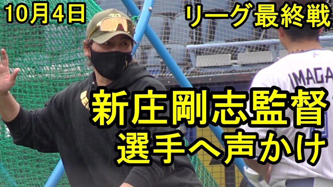 新庄剛志監督、今日一軍の阪口樂らに声かけ、アドバイス(日本ハムリーグ最終戦)2025.10.4