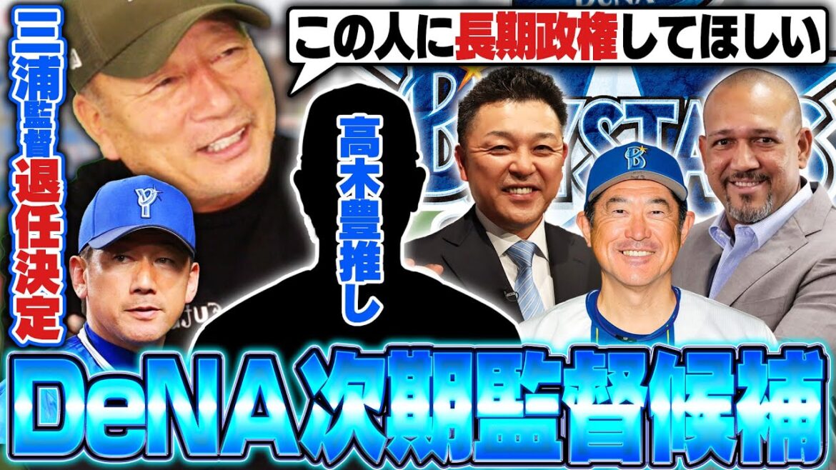 【監督予想】DeNA三浦監督が今季で退任‼︎『監督になる可能性があるのは…』谷繁やラミレスなど候補が浮上する中で高木豊が推したい人物とは⁉︎
