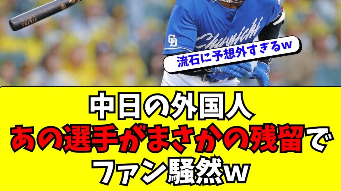 【中日】あの外国人選手の残留が決定し、ファンが騒然ｗｗ