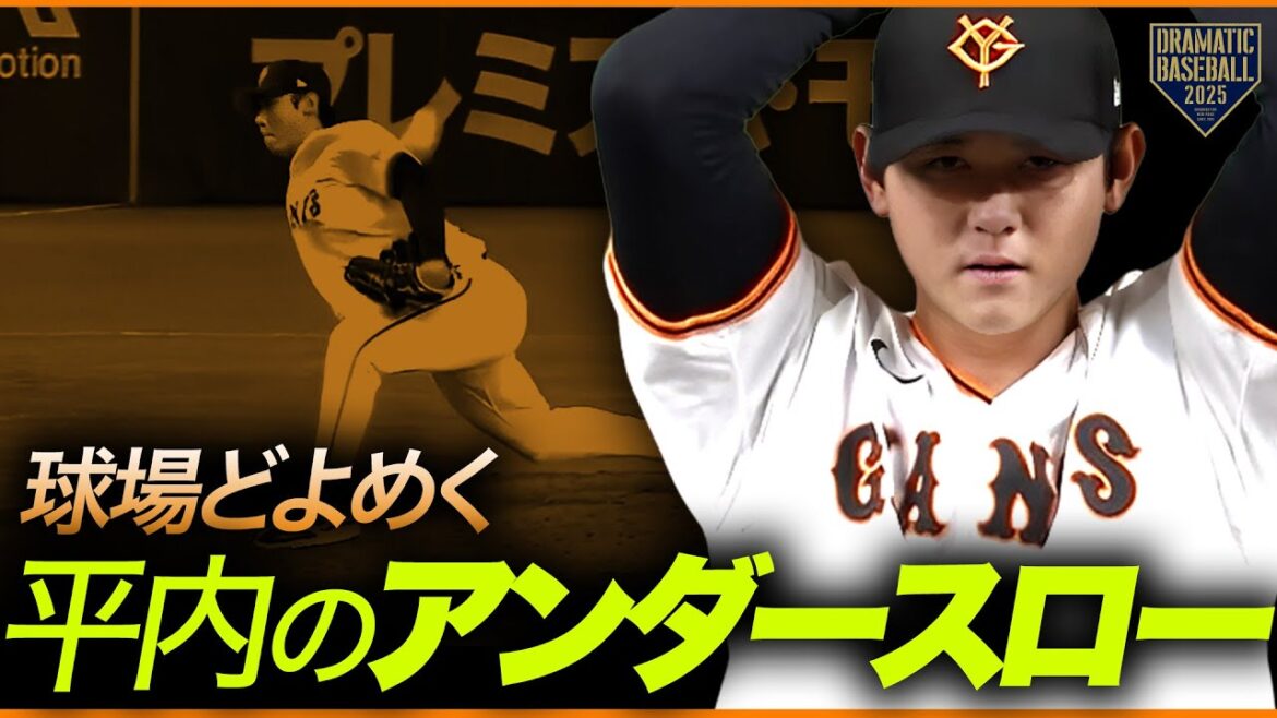 【アンダースロー披露】平内龍太【球場どよめき】