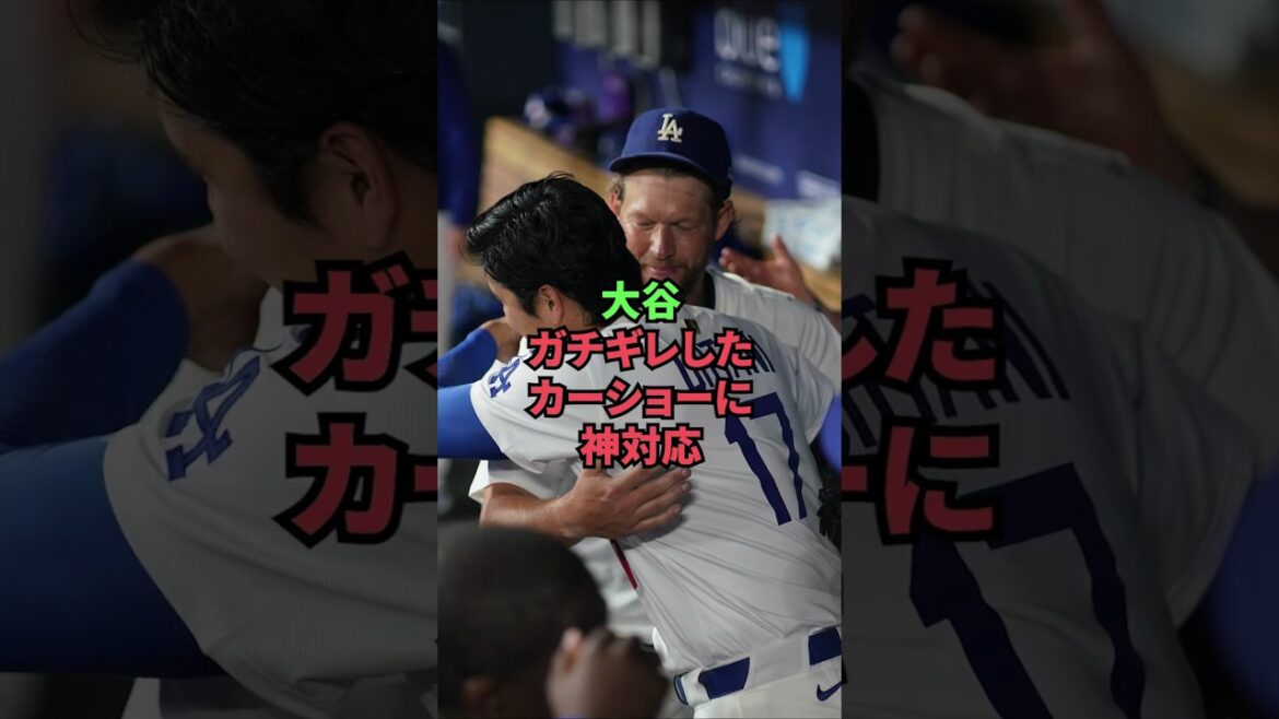 大谷、ガチギレしたカーショーに神対応