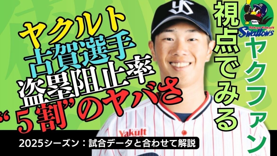 ヤク古賀選手の盗塁阻止率５割越えって実際どれだけすごいのか？ #ヤクルト #スワローズ #古賀優大 #神宮球場 #プロ野球 #npb #オスナ #村上宗隆 #キャッチャー #盗塁 #古田敦也