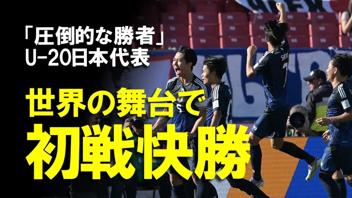【海外の反応】「予想された結果」「アジアの誇り」U-20日本代表、U-20W杯初戦のエジプト戦を快勝！危なげない勝利に海外サッカーファンも称賛する日本代表の戦いと今後の展望をゆっくり解説