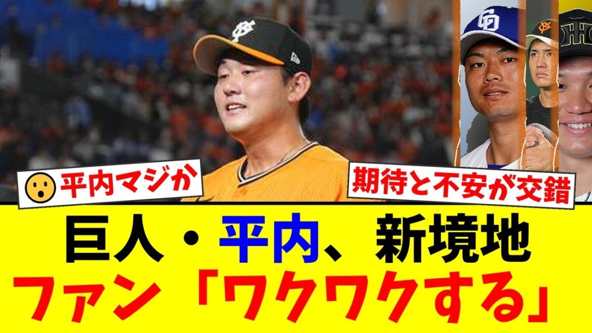 巨人ドラ1平内龍太、生き残りをかけた衝撃のアンダースロー挑戦にファン騒然!最速157キロ剛腕が見せた新たな可能性に「来季の秘密兵器」と期待の声と「怪我する」と心配の声が交錯【プロ野球ファンの反応】 巨人ドラ1平内龍太、生き残りをかけた衝撃のアンダースロー挑戦にファン騒然!最速157キロ剛腕が見せた新たな可能性に「来季の秘密兵器」と期待の声と「怪我する」と心配の声が交錯【プロ野球ファンの反応】
