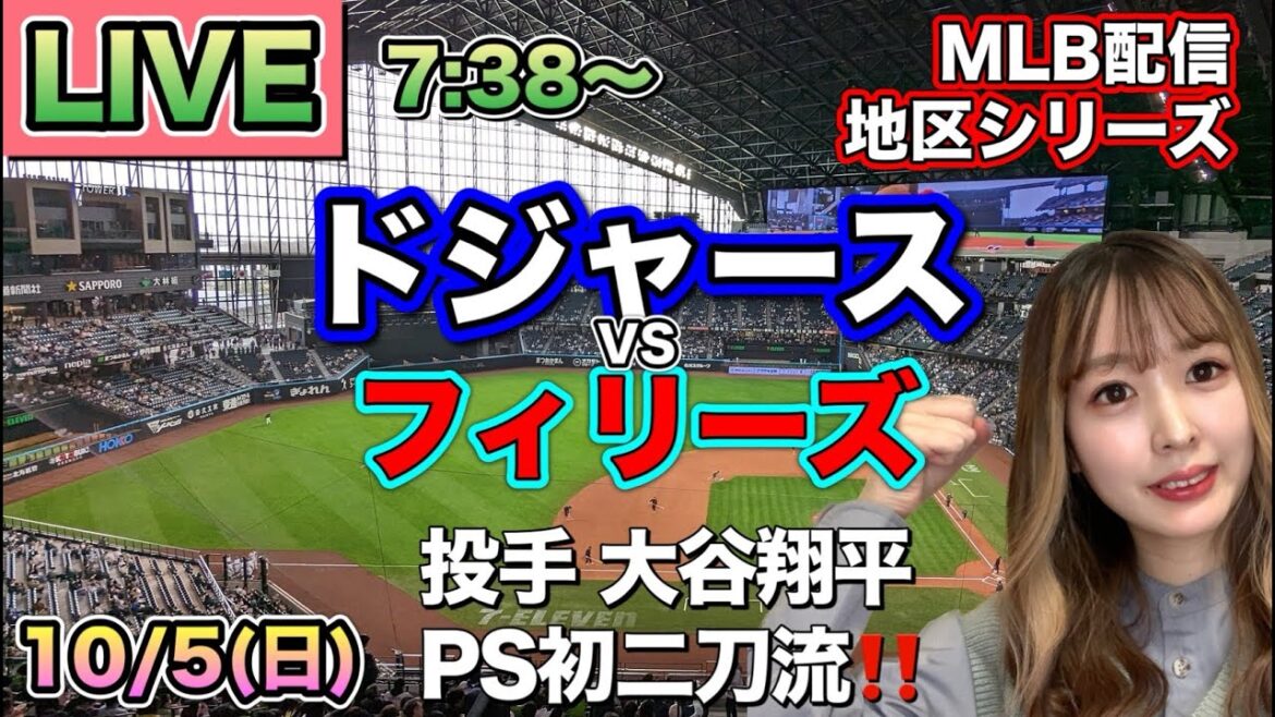 【大谷翔平ポストシーズン初先発】ドジャース vs フィリーズ⚾地区シリーズLIVE 25/10/5