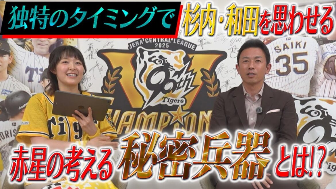 ポストシーズンの展望 赤星の考える”秘密兵器”とは⁉︎ ポストシーズンの展望 赤星の考える”秘密兵器”とは⁉︎