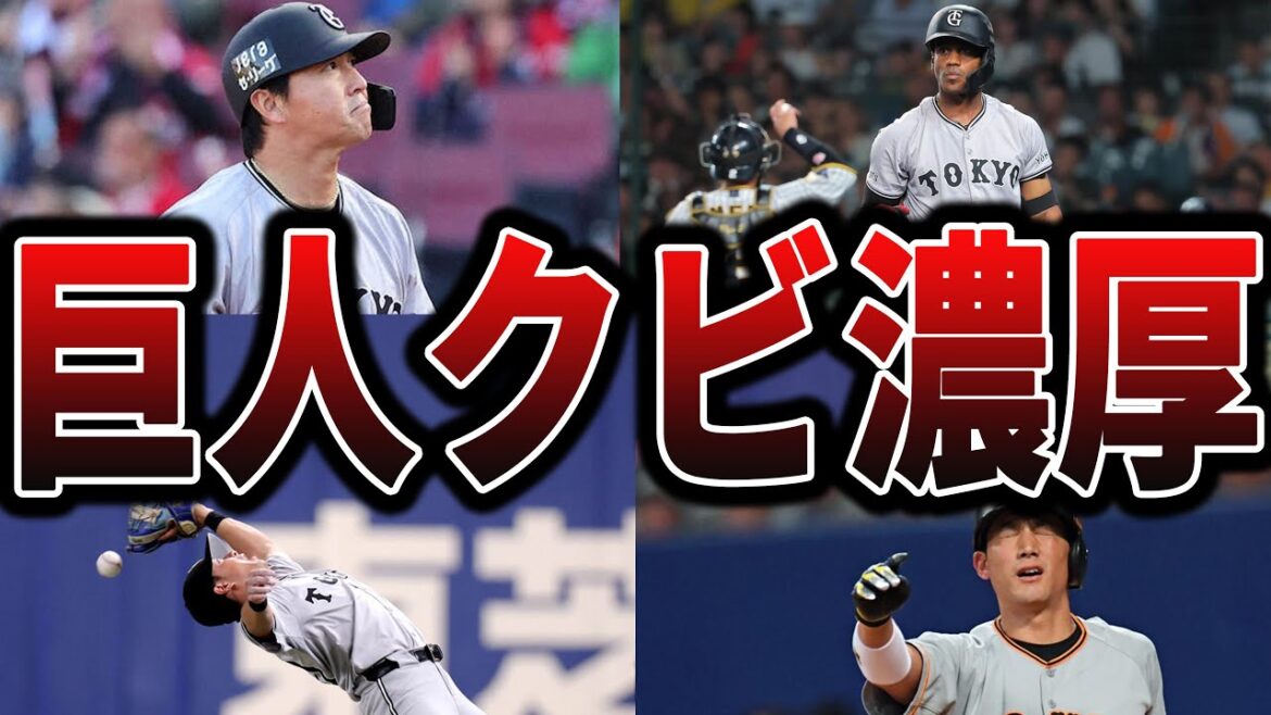 【2025】ジャイアンツの今シーズン、かなり崖っぷちの選手たち