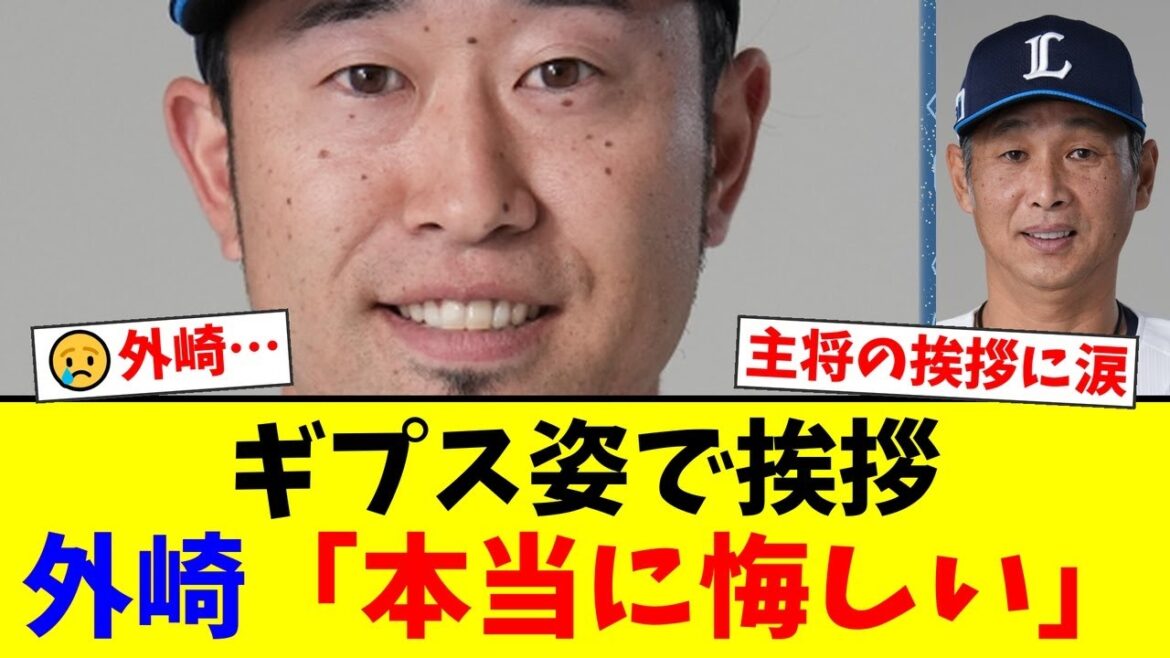 【悲壮】本拠地最終戦、ギプス姿で挨拶に立った西武・外崎修汰が「本当に悔しい」と吐露。主将の痛々しい姿と来季への誓いにファンから温かい拍手が送られる【プロ野球ファンの反応】 【悲壮】本拠地最終戦、ギプス姿で挨拶に立った西武・外崎修汰が「本当に悔しい」と吐露。主将の痛々しい姿と来季への誓いにファンから温かい拍手が送られる【プロ野球ファンの反応】