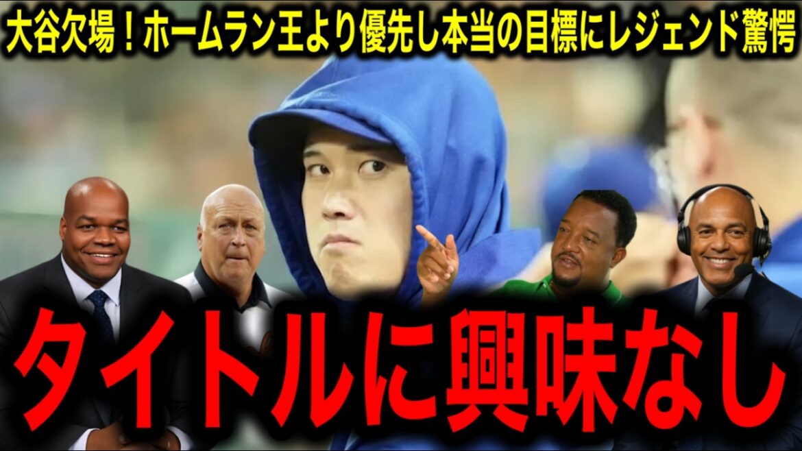 【激震】大谷翔平が欠場！ホームラン王より優先した“本当の目標”にレジェンド驚愕