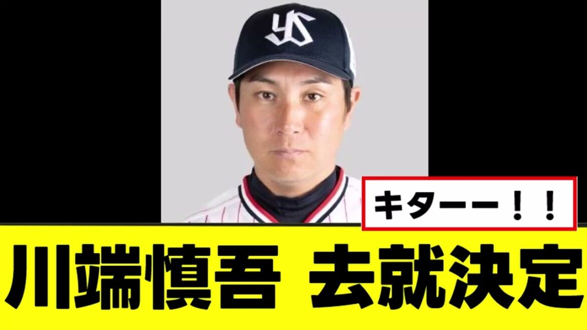 【川端慎吾】ついに引退後の去就が決定するwww 【川端慎吾】ついに引退後の去就が決定するwww