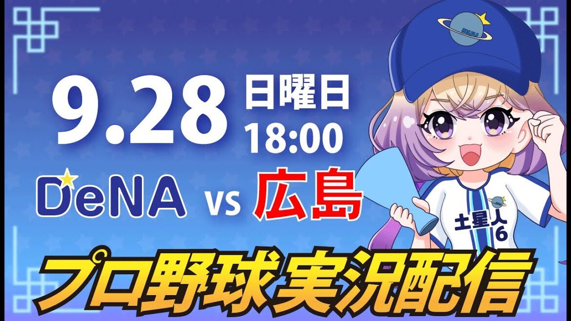 【横浜奪首】ベイスターズ vs カープ【安曇むぅ】