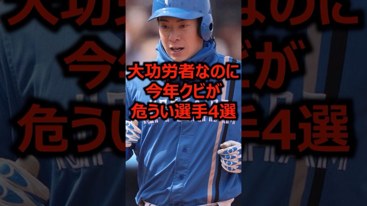 大功労者なのに今年クビが危うい選手4選 #プロ野球 #北海道日本ハムファイターズ #松本剛