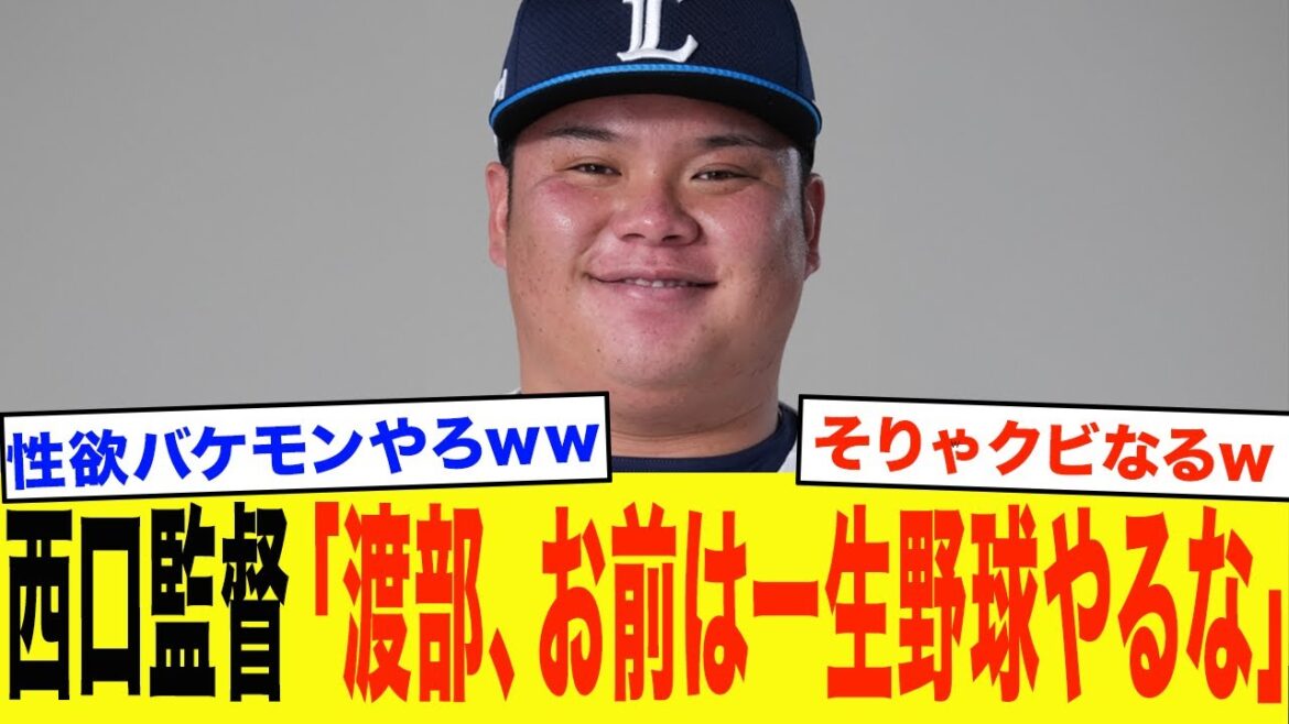 西武・渡部健人の戦力外が即決された真相がヤバすぎる...西口監督が舐めきった態度にブチギレて2軍塩漬け、他球団も断固獲得拒否する本当の理由がエグい…【プロ野球】