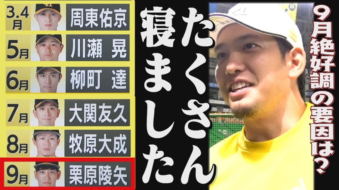【ファンが選ぶ月間大賞】締めくくりは栗原陵矢「8時間は絶対」（2025/10/2.OA）｜テレビ西日本