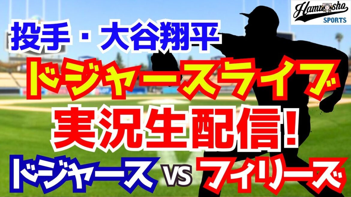 【大谷翔平出場】【ドジャース】ドジャース対フィリーズ 10/5 地区シリーズ 【ラジオ調実況】