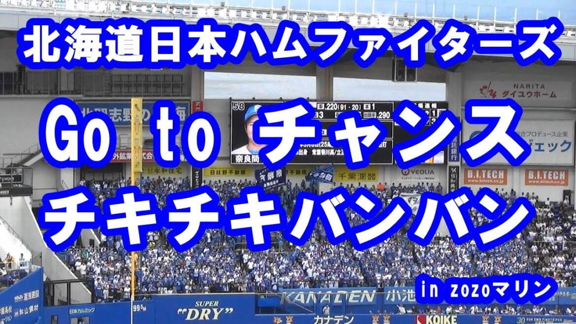 【現地音源・歌詞付き】Go To チャンス → チキチキバンバン 北海道日本ハムファイターズ in ZOZOマリン