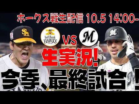 【ホークスLIVE】10/5 福岡ソフトバンクホークス対千葉ロッテマリーンズ 【今季最後の一戦!!】 【ホークスLIVE】10/5 福岡ソフトバンクホークス対千葉ロッテマリーンズ 【今季最後の一戦!!】