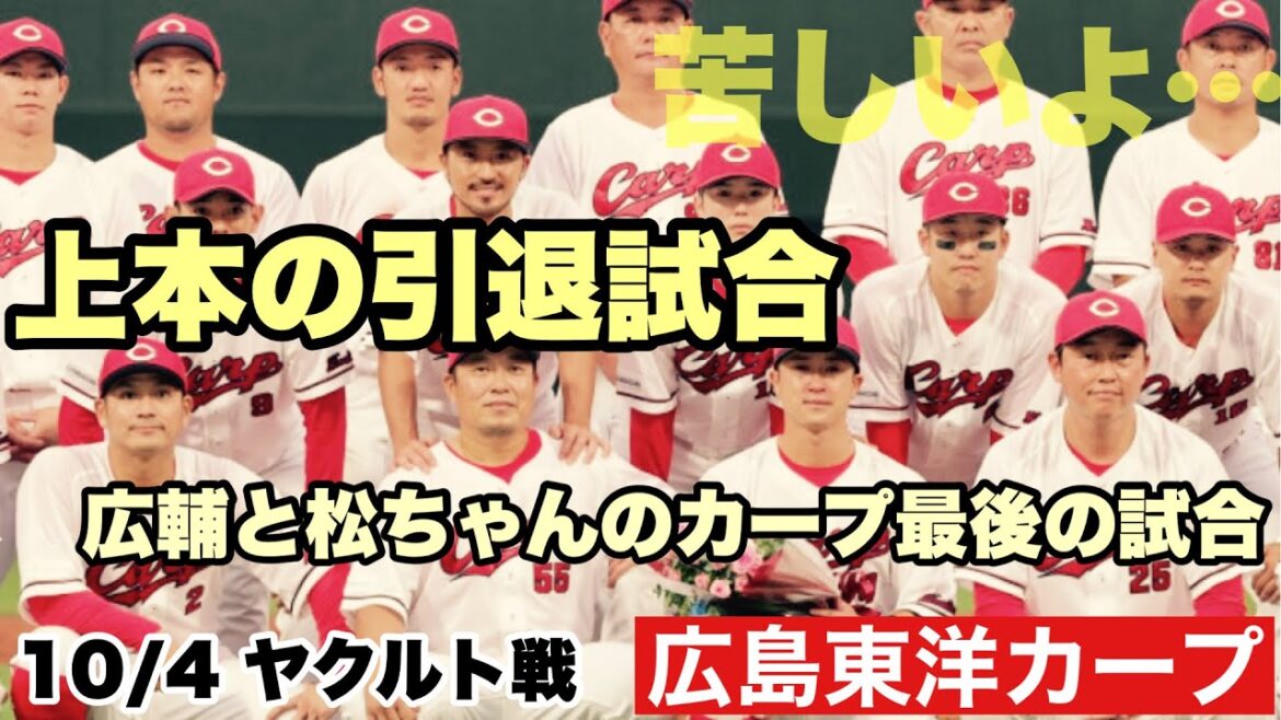 【広島東洋カープ】10/4 ヤクルト戦 2025シーズン終了! 最終戦は上本の引退試合になりました 広輔と松山もお疲れ様! 【上本崇司】【松山竜平】【田中広輔】【新井貴浩】【カープ】 【広島東洋カープ】10/4 ヤクルト戦 2025シーズン終了! 最終戦は上本の引退試合になりました 広輔と松山もお疲れ様! 【上本崇司】【松山竜平】【田中広輔】【新井貴浩】【カープ】