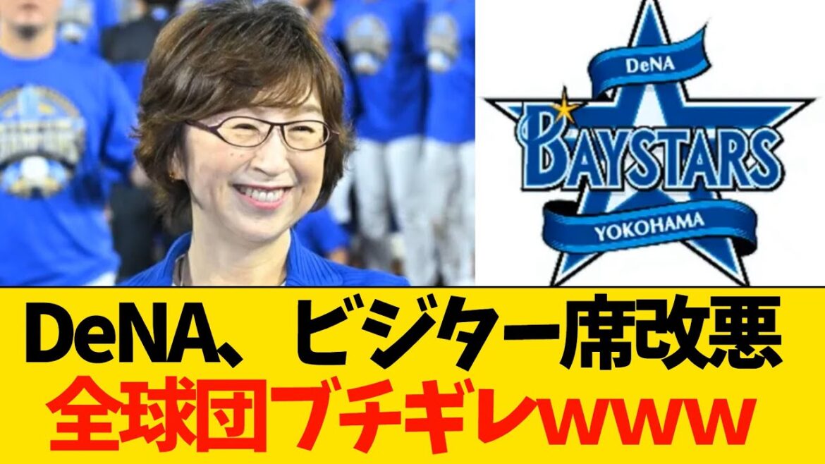 DeNAハマスタを大改悪でファンブチギレｗｗ【プロ野球】