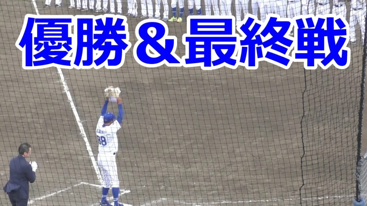 【中日二軍】　2025年　優勝＆最終戦セレモニー　９・２８決戦
