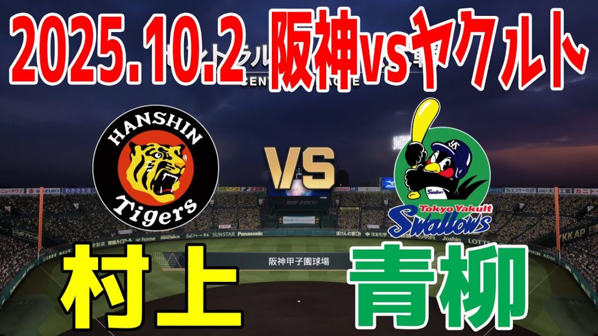 阪神 vs ヤクルト 2025.10.2 25回戦【2025年ペナント/プロスピ2025】プロスピシミュレーション【プロ野球スピリッツ2024-2025】【スタメン予想】