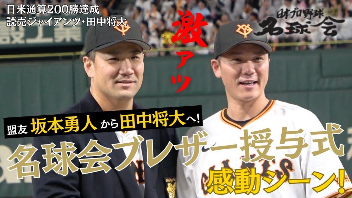 【激アツ】盟友 坂本勇人から田中将大へ！日米通算200勝・名球会ブレザー授与式の感動シーン ＜ 日本 プロ野球 名球会 ＞