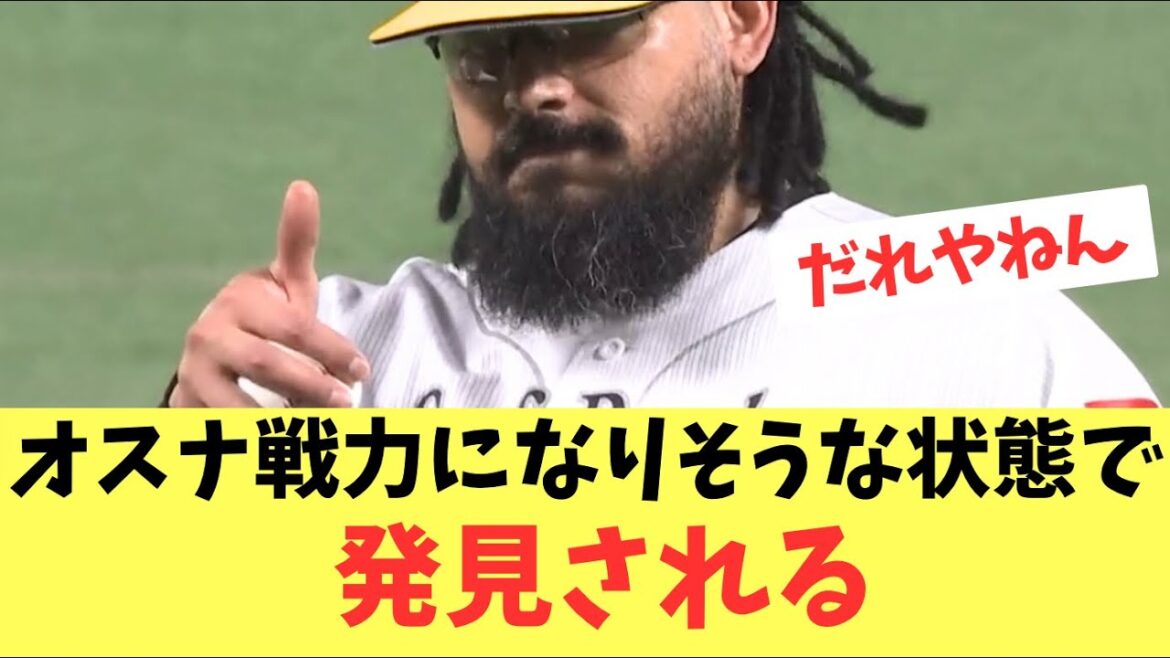 【復活】久々に1軍登板したオスナ！CSで戦力になりそうな状態で発見される！