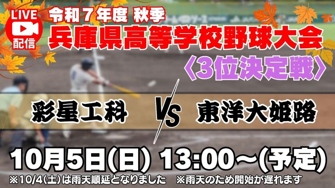 【10/5㊏13:00～Live＜3位決定戦＞彩星工科 vs 東洋大姫路】令和7年度 秋季兵庫県高等学校野球大会