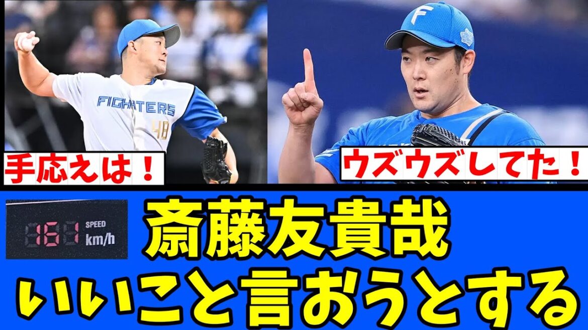 【161km】斎藤友貴哉いいこと言おうとする！