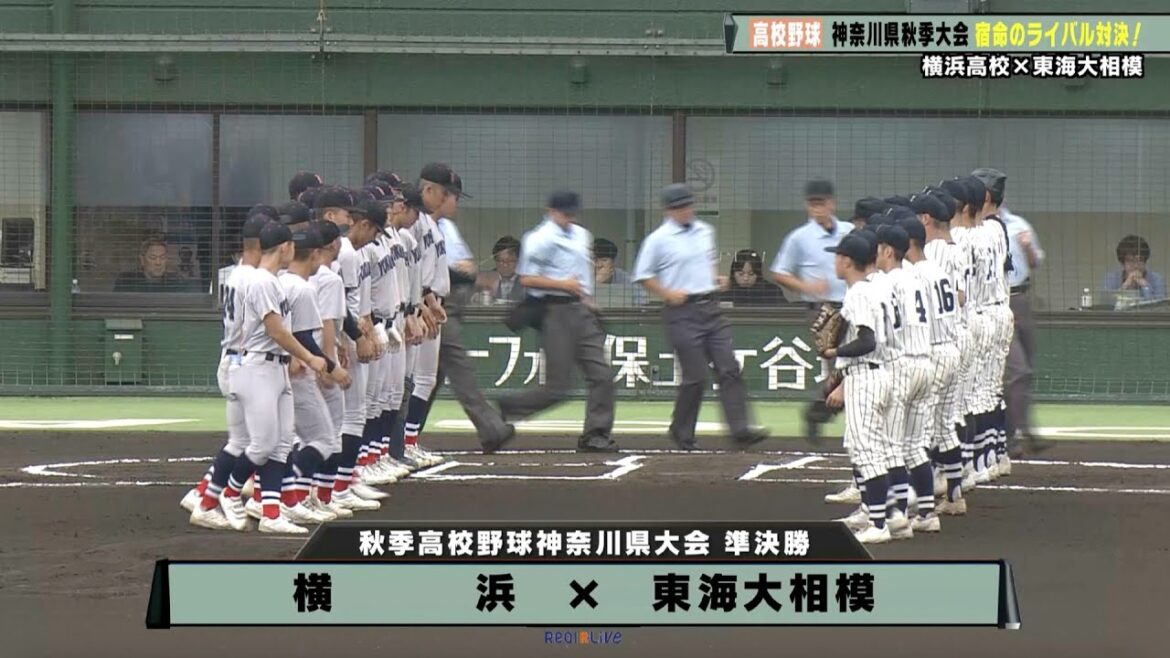 【高校野球】宿命のライバル対決！横浜高校 vs 東海大相模｜神奈川県秋季大会準決勝