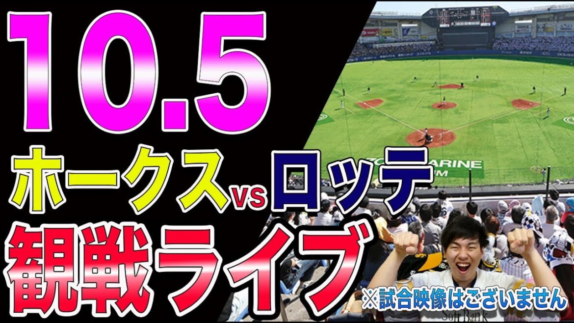 福岡ソフトバンクホークスvs千葉ロッテマリーンズの観戦ライブ！※試合映像はございません