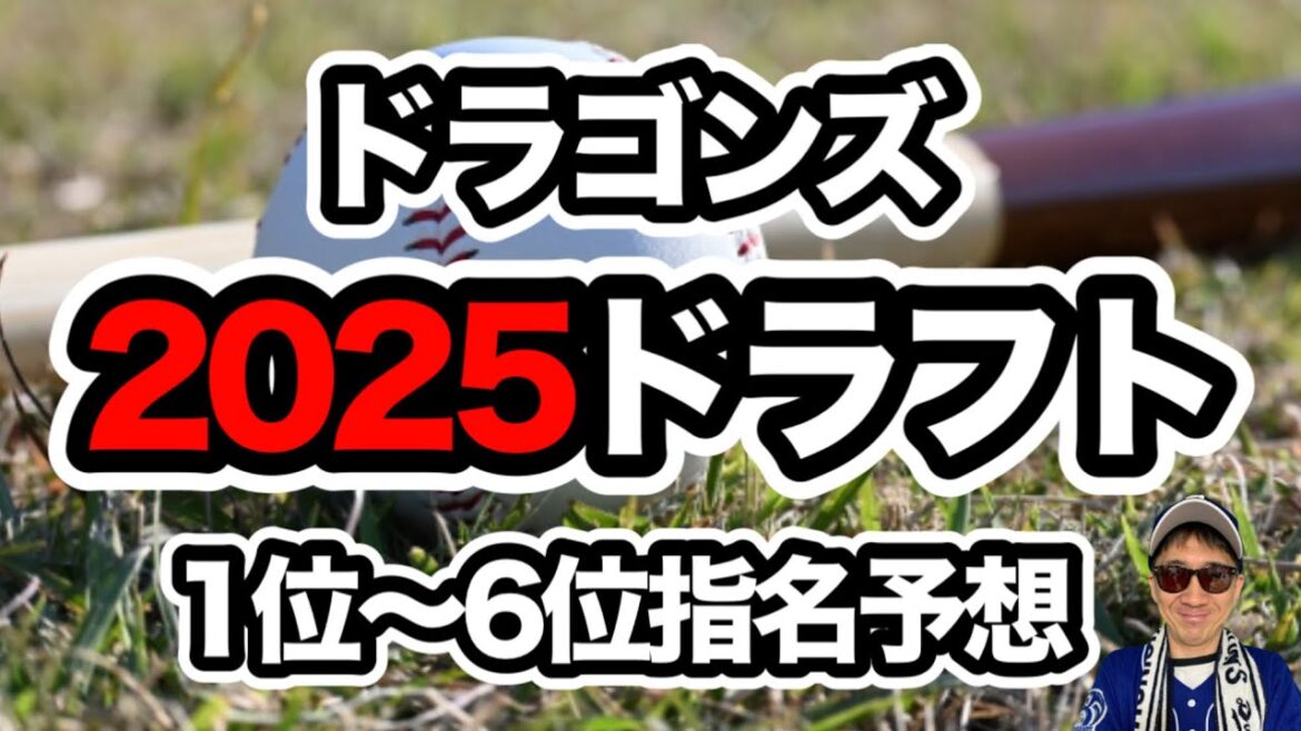 【2025ドラフト会議】中日ドラゴンズ指名予想！中西聖輝・秋山俊ら有望株を徹底チェック！