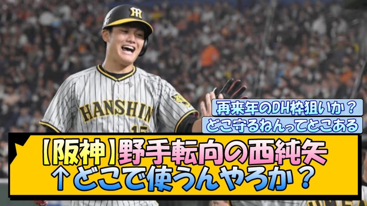 【阪神】野手転向の西純矢←どこで使うんやろか？