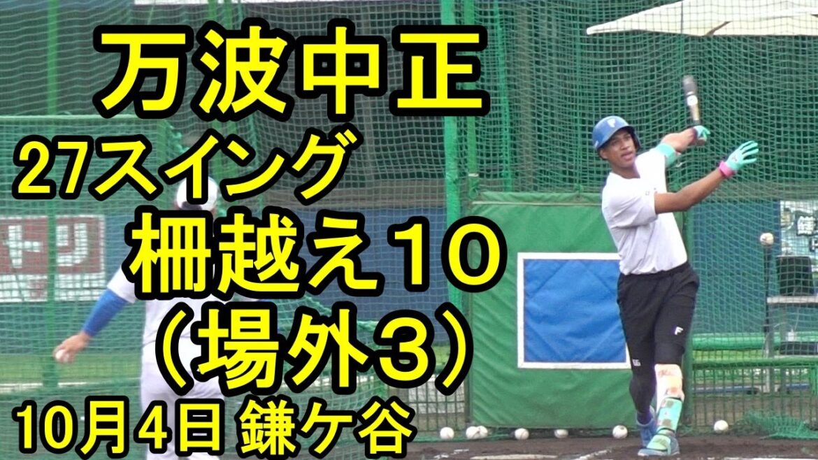 万波中正、打撃練習27スイング柵越え10、場外弾3発(日本ハム鎌ケ谷) 2025.10.4