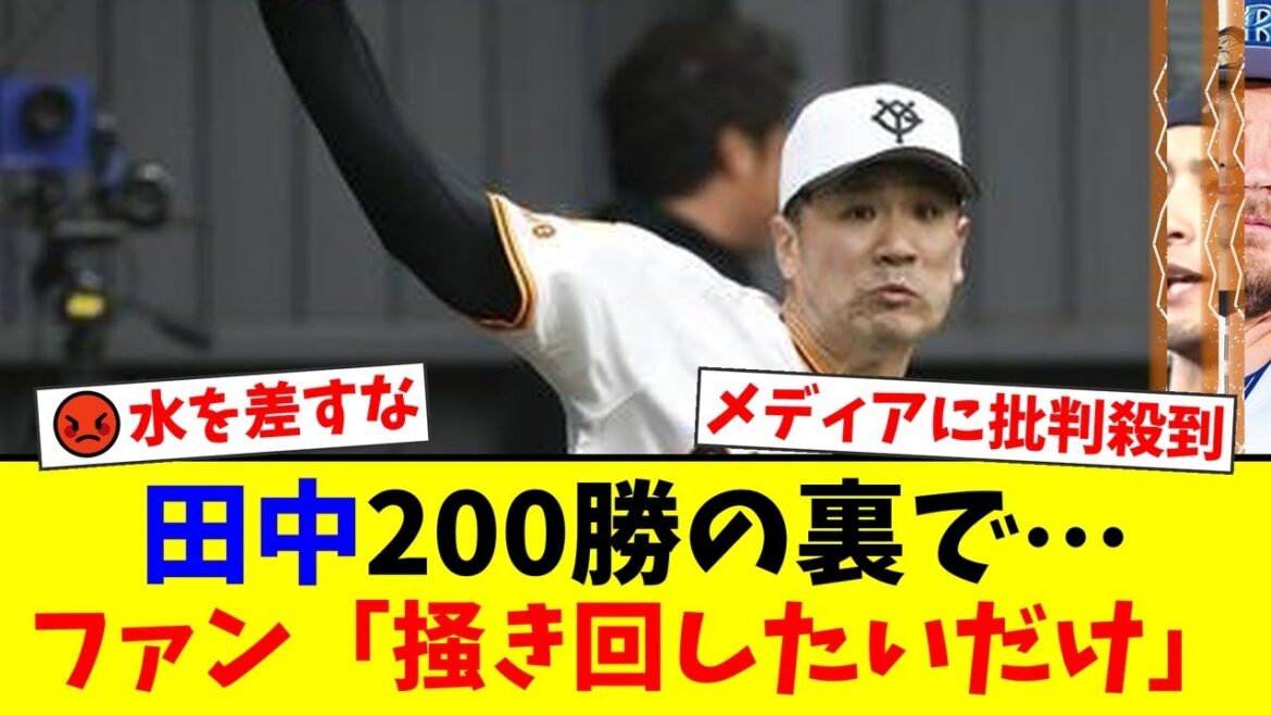 巨人・田中将大、日米通算200勝の裏で報じられた元楽天・安楽の近況にファン激怒。『タイミング考えろ』『偉業に水を差すな』とメディアへの批判が殺到…【プロ野球ファンの反応】