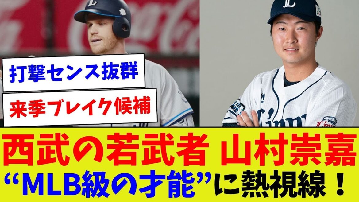 【大型ルーキー登場！】西武の若武者 山村崇嘉“MLB級の才能”に熱視線！